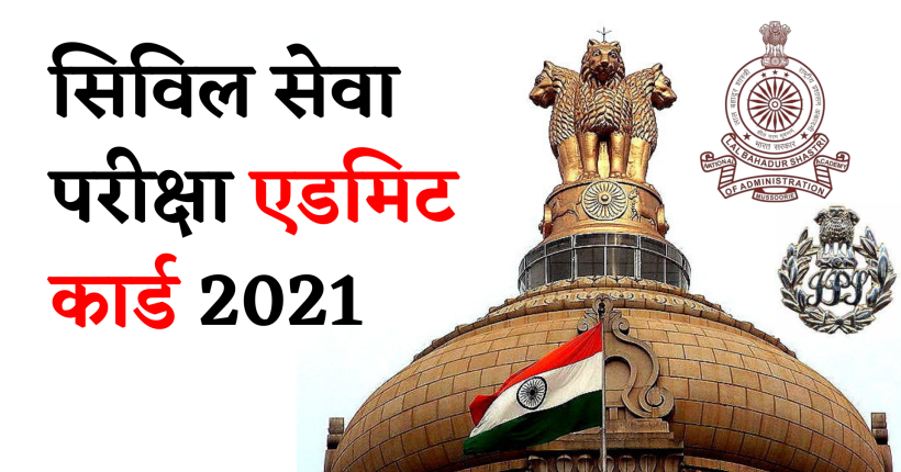 सिविल सेवा परीक्षा एडमिट कार्ड 2021