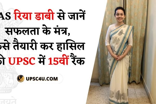 IAS रिया डाबी से जानें सफलता के मंत्र, कैसे तैयारी कर हासिल की UPSC में 15वीं रैंक