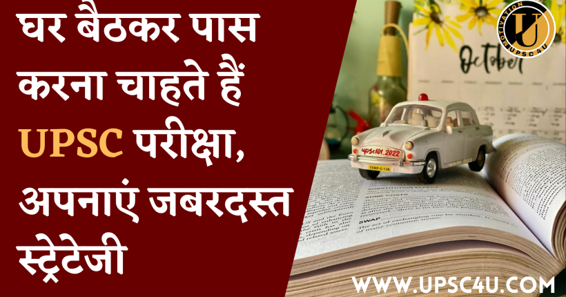 घर बैठकर पास करना चाहते हैं UPSC परीक्षा, अपनाएं जबरदस्त स्ट्रेटेजी