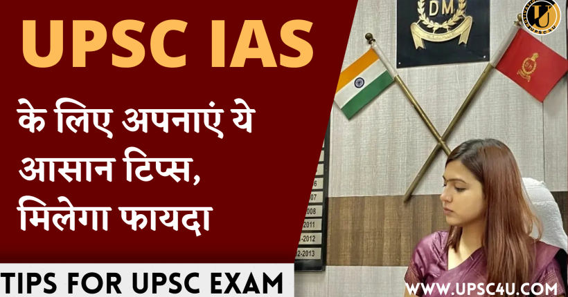 घर बैठकर पास करना चाहते हैं UPSC परीक्षा, अपनाएं जबरदस्त स्ट्रेटेजी