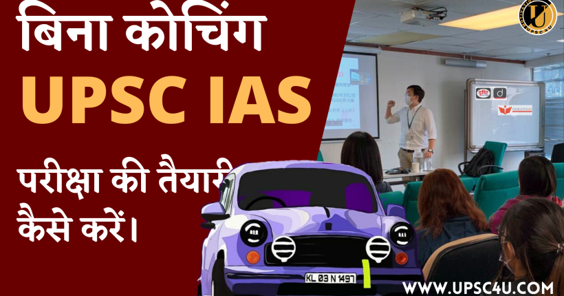 घर बैठकर पास करना चाहते हैं UPSC परीक्षा, अपनाएं जबरदस्त स्ट्रेटेजी